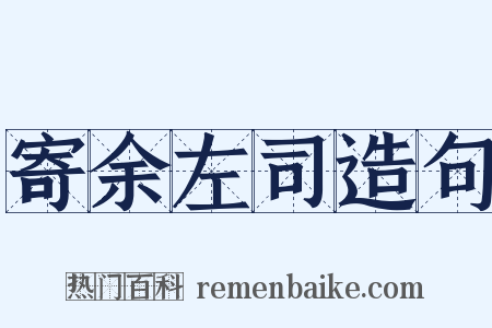 寄余左司造句是什么意思的图片